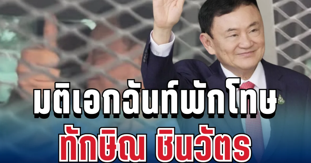 ด่วนที่สุด! มติเอกฉันท์พักโทษ ทักษิณ ชินวัตร ไม่ต้องติด EM