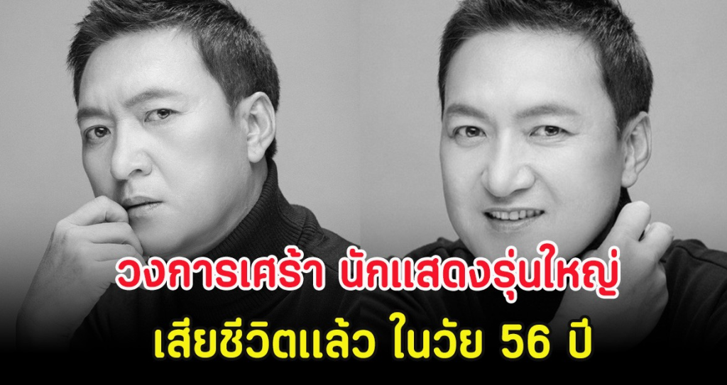 วงการเศร้า นักแสดงรุ่นใหญ่ เสียชีวิตเเล้ว ในวัย 56 ปี (ตปท.)