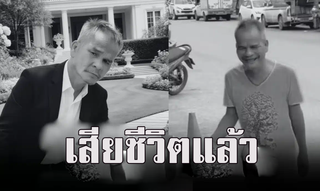 แฟนคลับเศร้า ลุงชาย ไทอีสานอินดี้ เลือดออกในสมองเสียชีวิต อาลัยผู้สร้างรอยยิ้ม