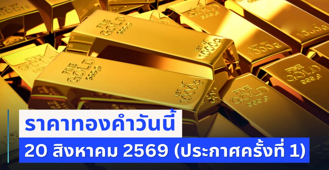 บ้าไปแล้ว! ราคาทองคำวันนี้ 20 สิงหาคม 2569 (ครั้งที่ 1)