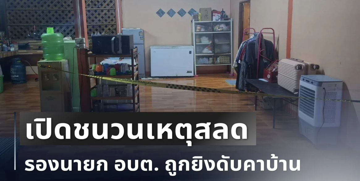 ช็อก! เปิดชนวนเหตุสลด รองนายก อบต. ถูกยิvดับคาบ้าน พร้อมสามี
