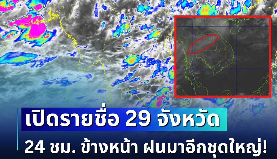 มาอีกชุดใหญ่! เปิดรายชื่อ 29 จังหวัด กรมอุตุฯ เตือนรับมือฝนตกหนักเต็ม ๆ 24 ชม. ข้างหน้า