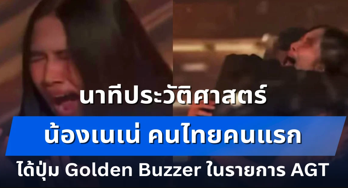 กรี๊ด! นาทีประวัติศาสตร์ น้องเนเน่ คนไทยคนแรก ได้ปุ่ม Golden Buzzer ในรายการ AGT ทะยานสู่รอบไฟนอล