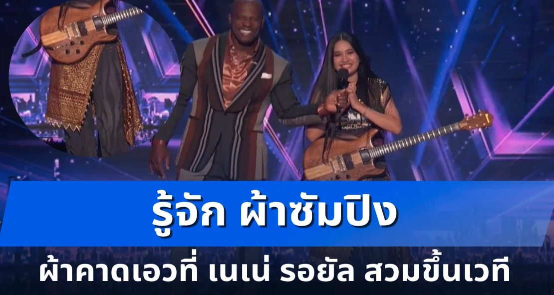 ทำความรู้จัก ผ้าซัมปิง ผ้าคาดเอวที่ น้องเนเน่ สวมขึ้นเวที America’s Got Talent 2026