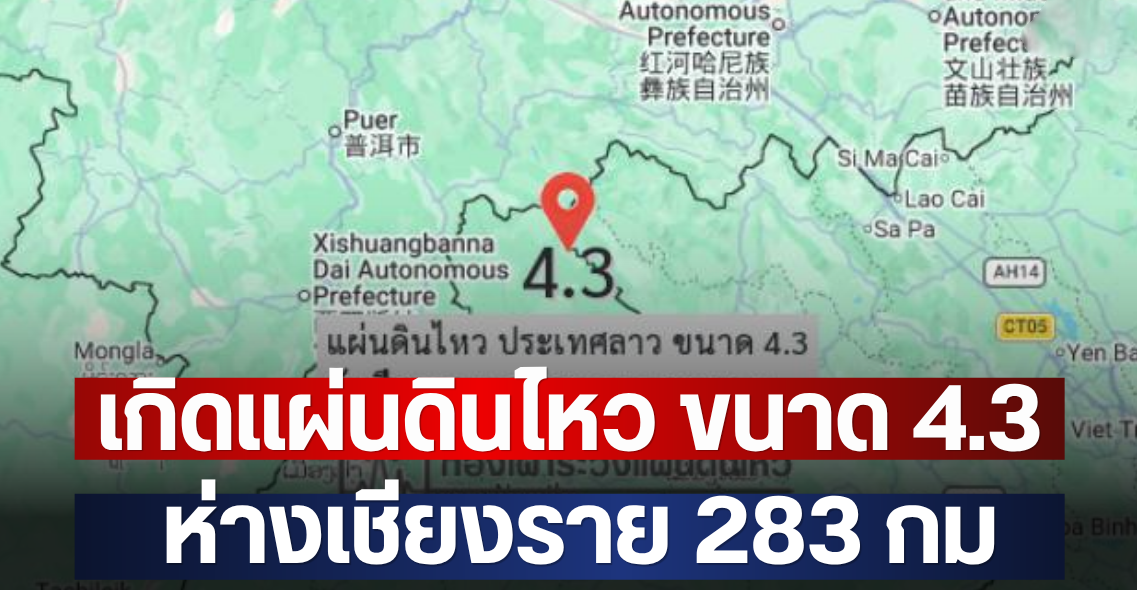 เกิดแผ่นดินไหว ขนาด 4.3 ห่างเชียงราย 283 กม