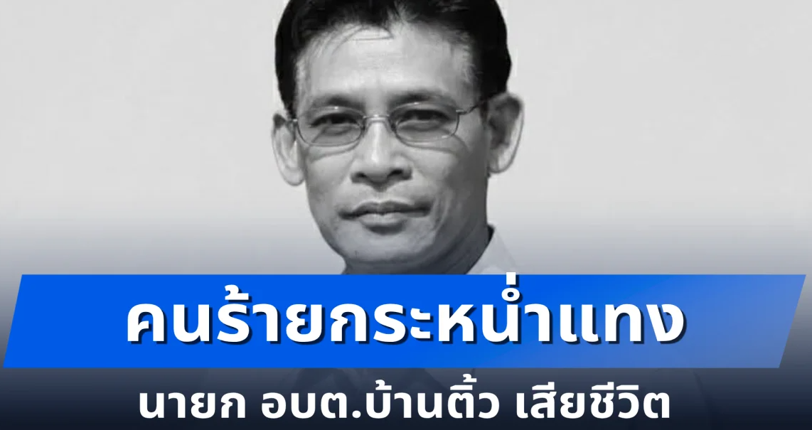 คนร้ายกระหน่ำแทx นายก อบต.บ้านติ้ว เสียชีวิต
