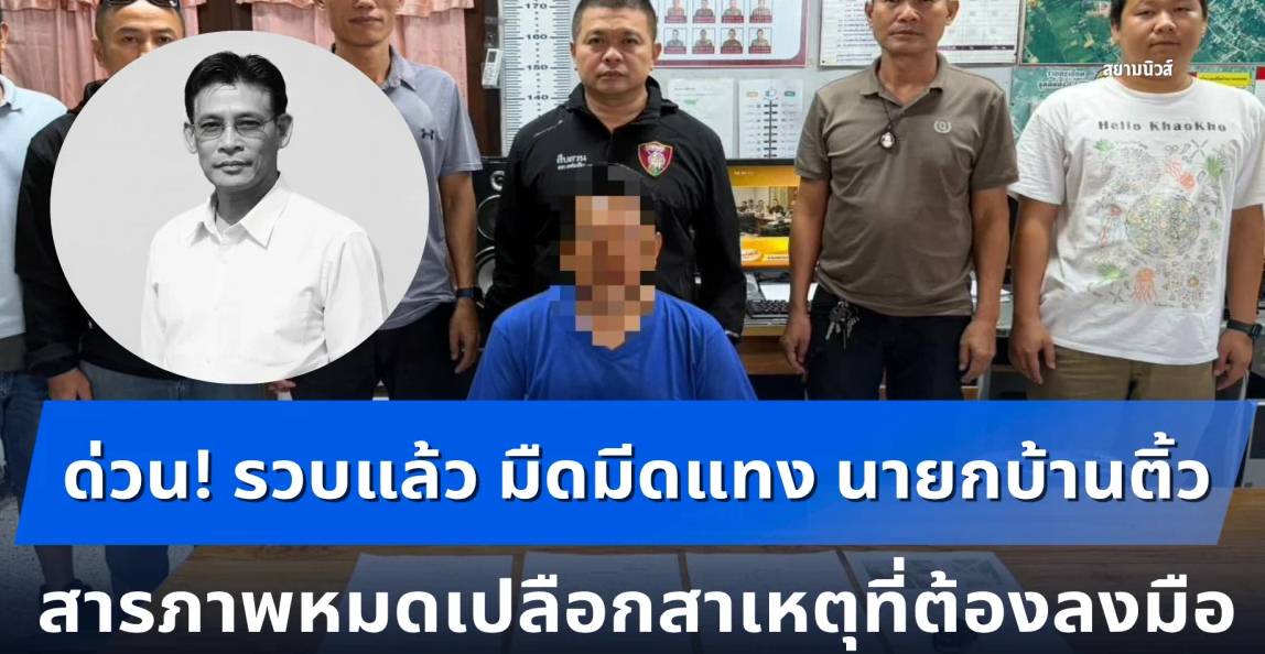 ด่วน! รวบแล้ว มืดมีดแทx นายกบ้านติ้ว เสียชีวิต สารภาพหมดเปลือกสาเหตุที่ต้องลงมือ