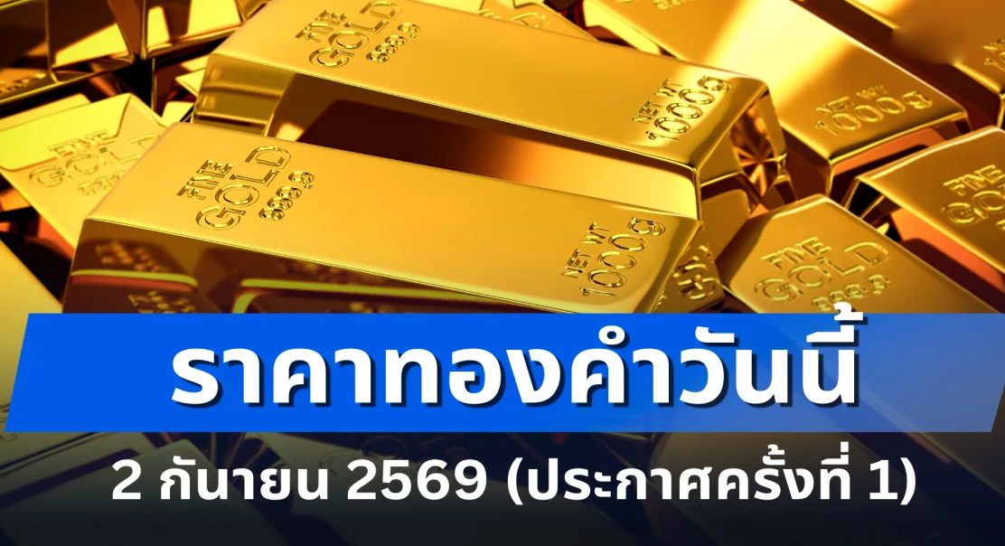 ประกาศแล้ว! ราคาทองคำวันนี้ 2 กันยายน 2569 ร่วงเป็นพัน (ครั้งที่ 1)