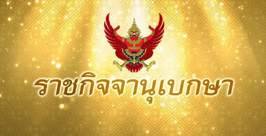 ราชกิจจาฯ ประกาศแล้ว 7 ธุรกิจบริการ คนต่างด้าวประกอบกิจการได้ ไม่ต้องขออนุญาต