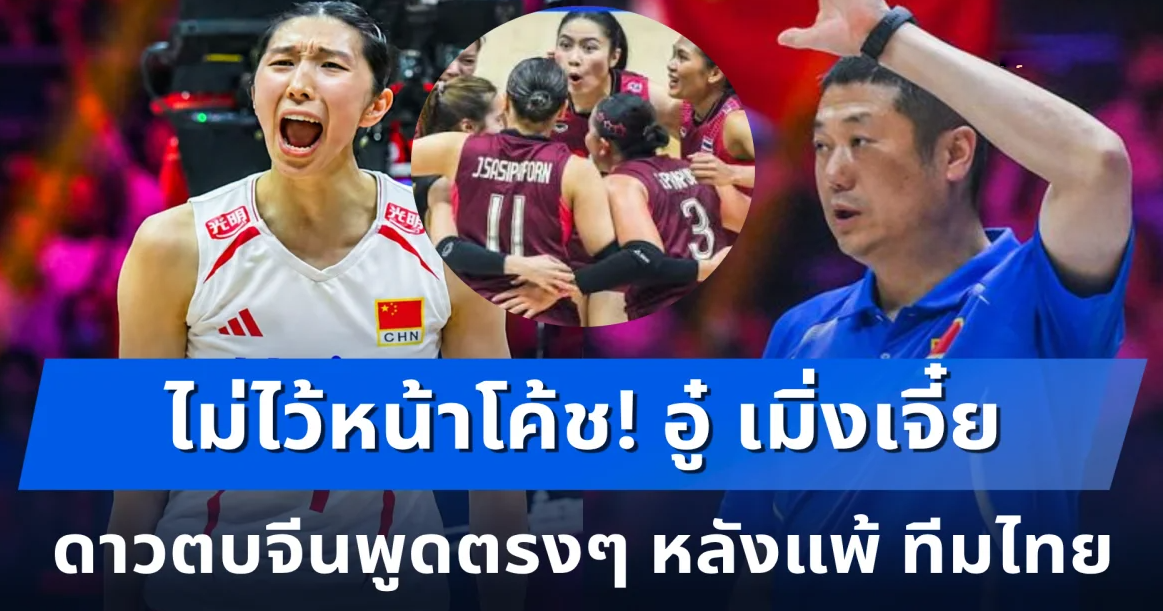 ไม่ไว้หน้าโค้ช! อู๋ เมิ่งเจี๋ย ดาวตบจีนพูดตรงๆ หลังแพ้ ทีมไทย ชวดแชมป์เอเชีย