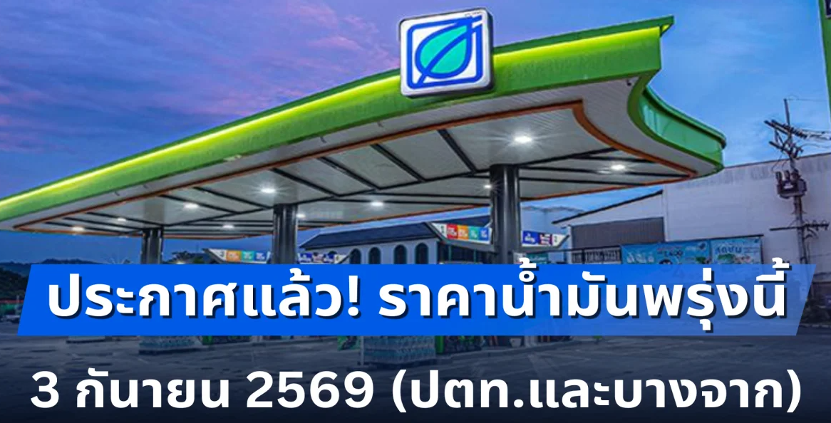 ประกาศแล้ว! ราคาน้ำมันพรุ่งนี้ 3 กันยายน 2569