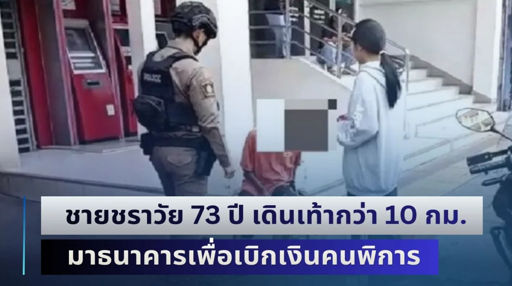 สงสารจับใจ! ชายชราพิการวัย 73 ปี เดินเท้าระยะทางกว่า 10 กม. มาธนาคารเพื่อเบิกเงินคนพิการ แต่จนท.บอกไม่พบประวัติบัญชีเงินฝาก
