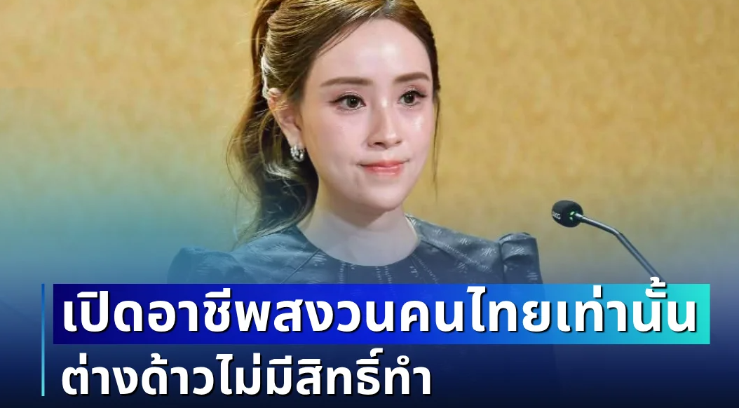 ประกาศเเล้ว! เปิดอาชีพสงวนคนไทย ต่างด้าวไม่มีสิทธิ์ทำ ฝ่าฝืนมีโทษหนักทั้งนายจ้าง-ลูกจ้าง