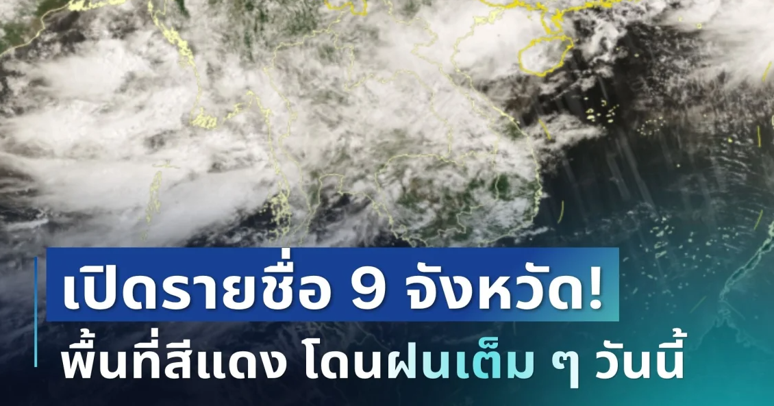 มาหนักแน่! กรมอุตุฯ ประกาศ 9 จังหวัด พื้นที่สีแดง โดนฝนเต็ม ๆ วันนี้