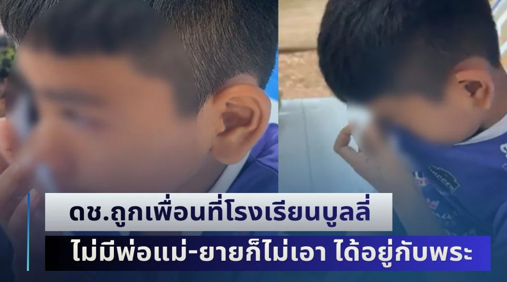 พระอาจารย์สุดทน! ดช.ถูกเพื่อนที่โรงเรียนบูลลี่ ไม่มีพ่อแม่-ยายก็ไม่เอา ได้อยู่กับพระ พระก็ไม่สั่งสอน