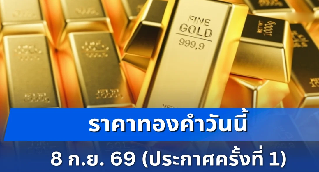 ถึงกับตกใจ ราคาทองคำวันนี้ 8 ก.ย. 69 (ประกาศครั้งที่ 1)
