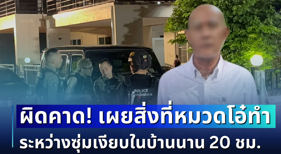 ผิดคาดหมดเลย! เผยสิ่งที่หมวดโอ๋ทำ ระหว่างซุ่มเงียบในบ้านนาน 20 ชม.