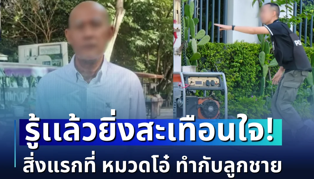 รู้เเล้วยิ่งสะเทือนใจ! เผยสิ่งแรกที่ หมวดโอ๋ ทำกับลูกชาย หลังยอมมอบตัว