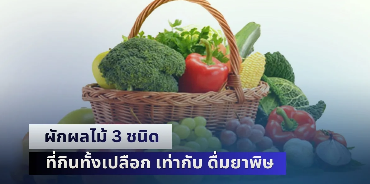 หลายคนเข้าใจผิด! ผักผลไม้ 3 ชนิด ที่กินทั้งเปลือก เท่ากับ ดื่มยาพิษ