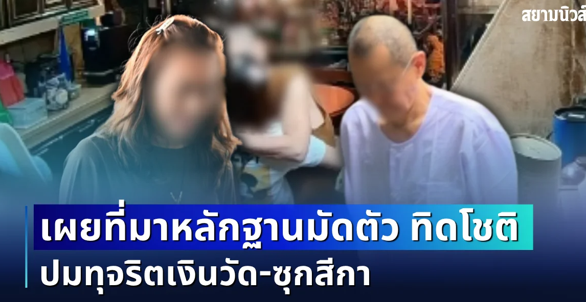 รู้แล้วใครเปิด! เผยที่มาหลักฐานมัดตัว ทิดโชติ ปมทุจริตเงินวัด-ซุกสีกา