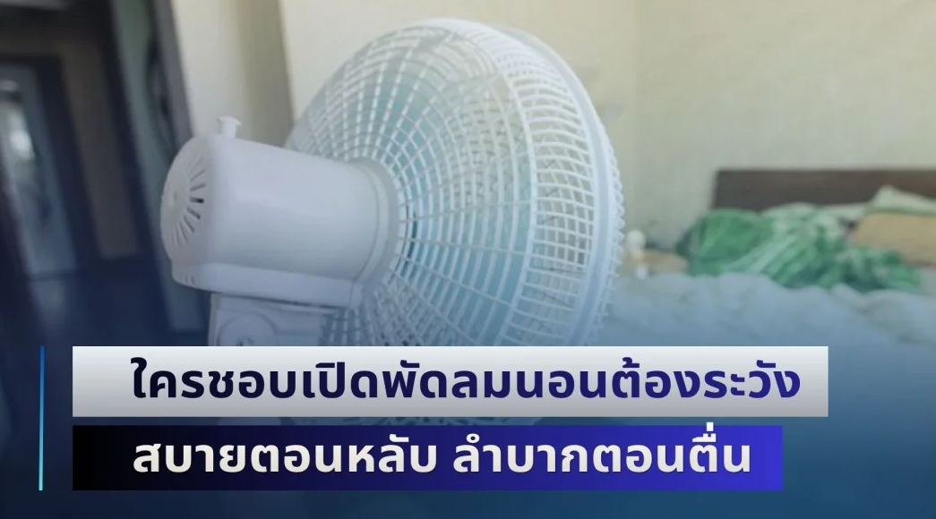 หมอเตือนด่วน! ใครชอบเปิดพัดลมนอนต้องระวัง สบายตอนหลับ ลำบากตอนตื่น ทำร้ายสุขภาพไม่รู้ตัว