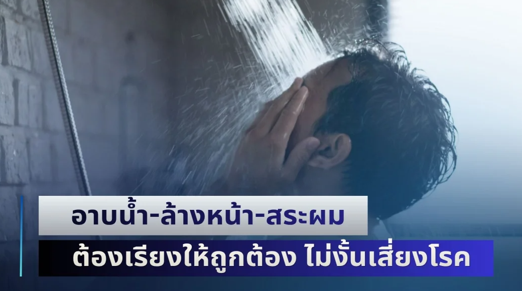 หมอย้ำเตือน! อาบน้ำ-ล้างหน้า-สระผม ต้องเรียงให้ถูกต้อง ไม่งั้นเสี่ยงโรคทางสมอง