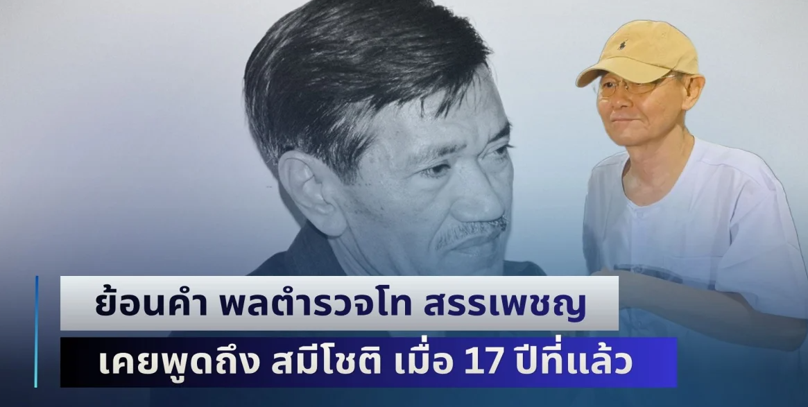 ผู้มาก่อนกาลอย่างแท้จริง! ย้อนคำ พลตำรวจโท สรรเพชญ มือปราบติดหนวด เคยพูดถึง สมีโชติ เมื่อ 17 ปีที่แล้ว