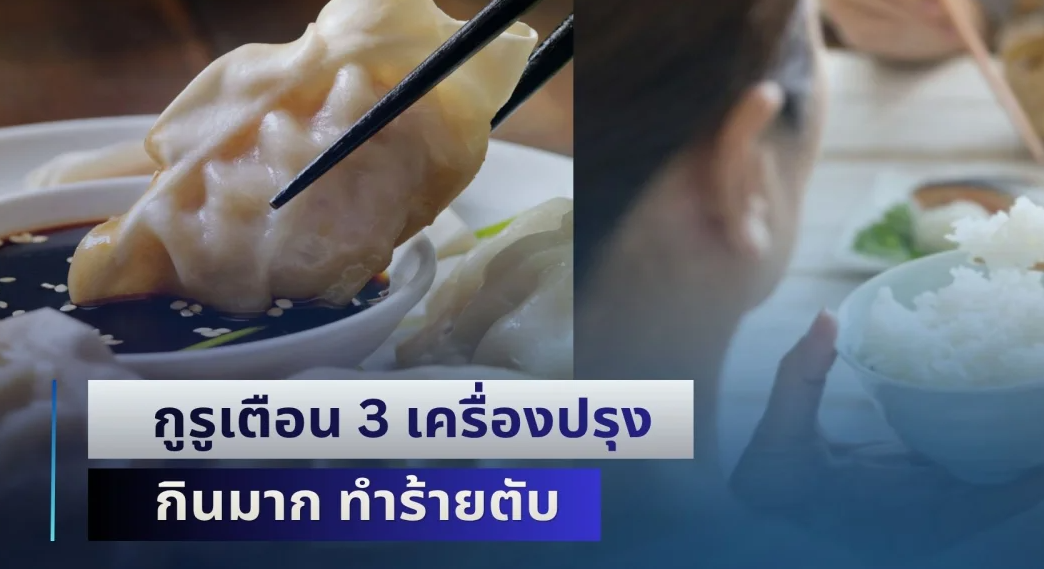 เตือน 3 เครื่องปรุง กินมาก ทำร้ายตับ อันตรายกว่าแอลกอฮอล์ แต่มีติดครัวทุกบ้าน