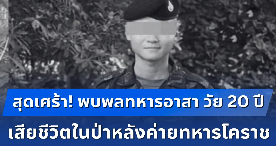 สุดเศร้า! พบพลทหารอาสา วัย 20 ปี เสียชีวิตในป่าหลังค่ายทหารโคราช หลังหายตัว