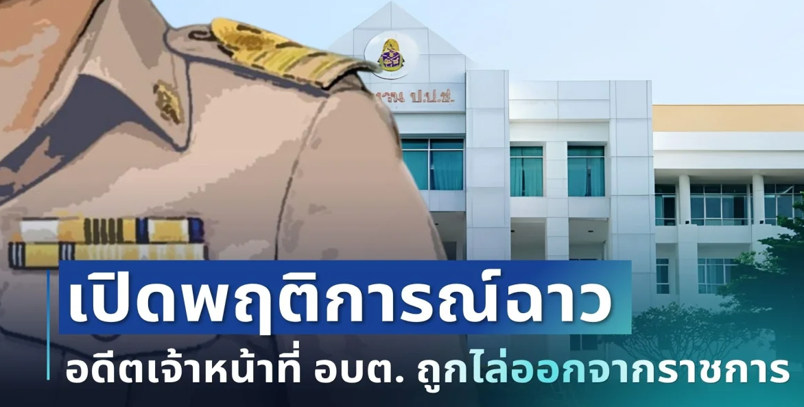 ไม่รอด! อดีตเจ้าหน้าที่ อบต. ถูกไล่ออกจากราชการทันที เปิดพฤติการณ์ฉาว