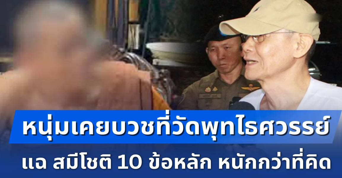 หนุ่มเคยบวชที่วัดพุทไธศวรรย์ แฉ สมีโชติ 10 ข้อหลัก หนักกว่าที่คิด ถึงขั้นไม่คิดจะนับถือตั้งแต่แรก