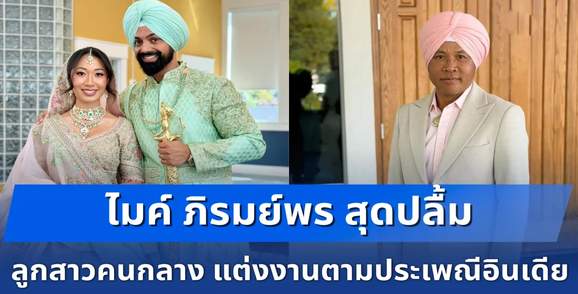 ชื่นมื่น! ไมค์ ภิรมย์พร ร่วมยินดี ลูกสาวคนกลางเข้าพิธีแต่งงานกับเจ้าบ่าวชาวอินเดีย