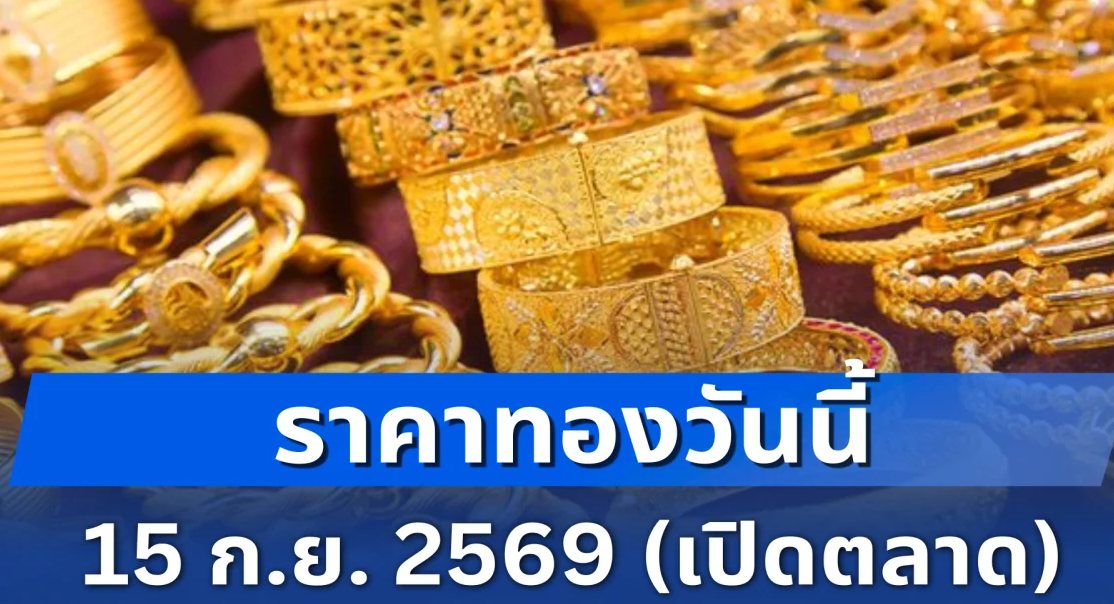 ราคาทองวันนี้ 15 ก.ย. 2569 (เปิดตลาด)