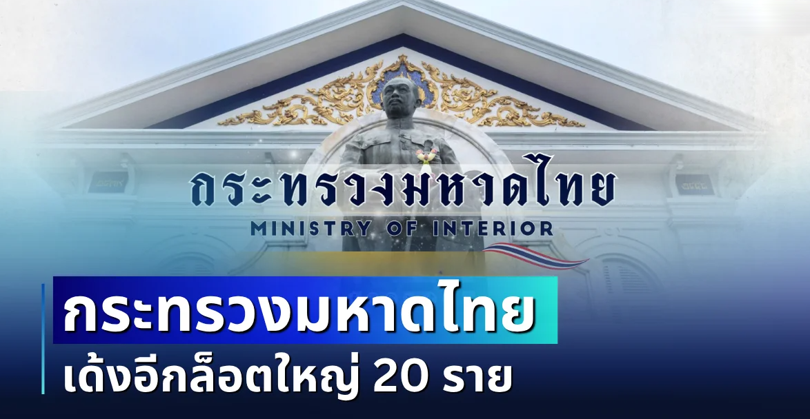 เด้งอีกล็อตใหญ่! กระทรวงมหาดไทย เเต่งตั้ง โยกย้าย ข้าราชการ 20 ราย