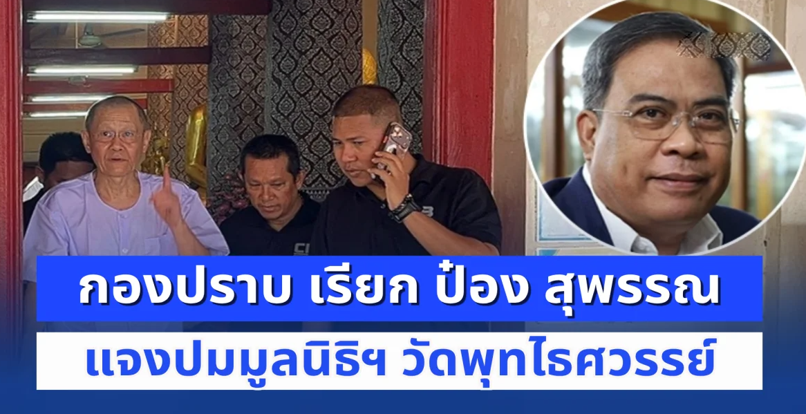 กองปราบ เรียก ป๋อง สุพรรณ เซียนพระรุ่นใหญ่