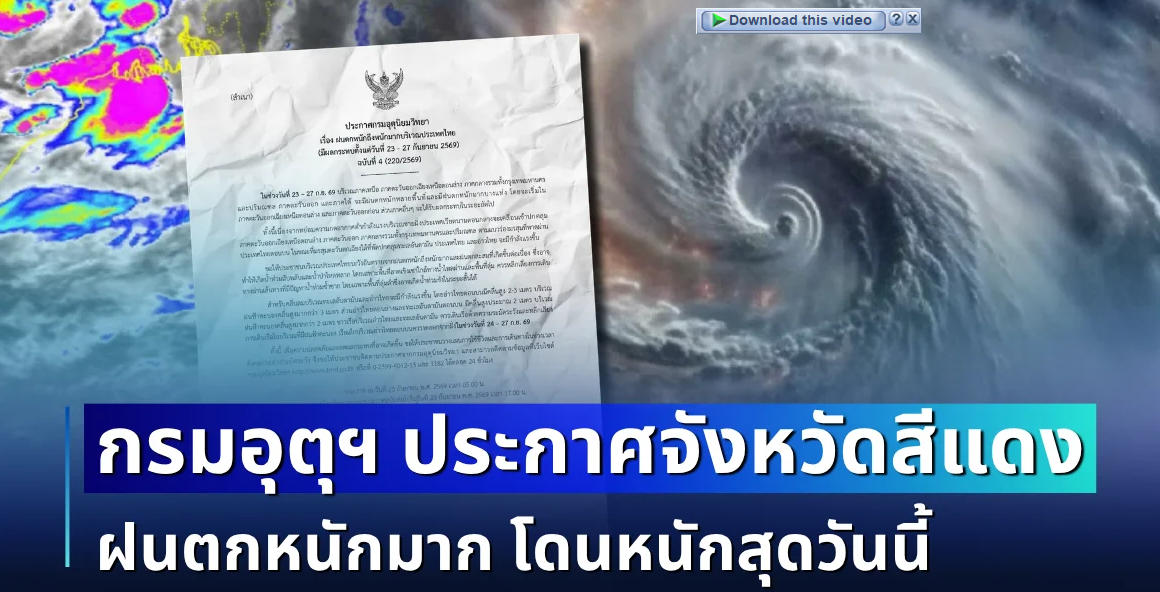 แย่แล้ว ไม่รอด! กรมอุตุฯ ประกาศฉบับที่ 4 ฝนตกหนักถึงหนักมาก เปิดรายชื่อจังหวัดสีแดง โดนหนักสุด