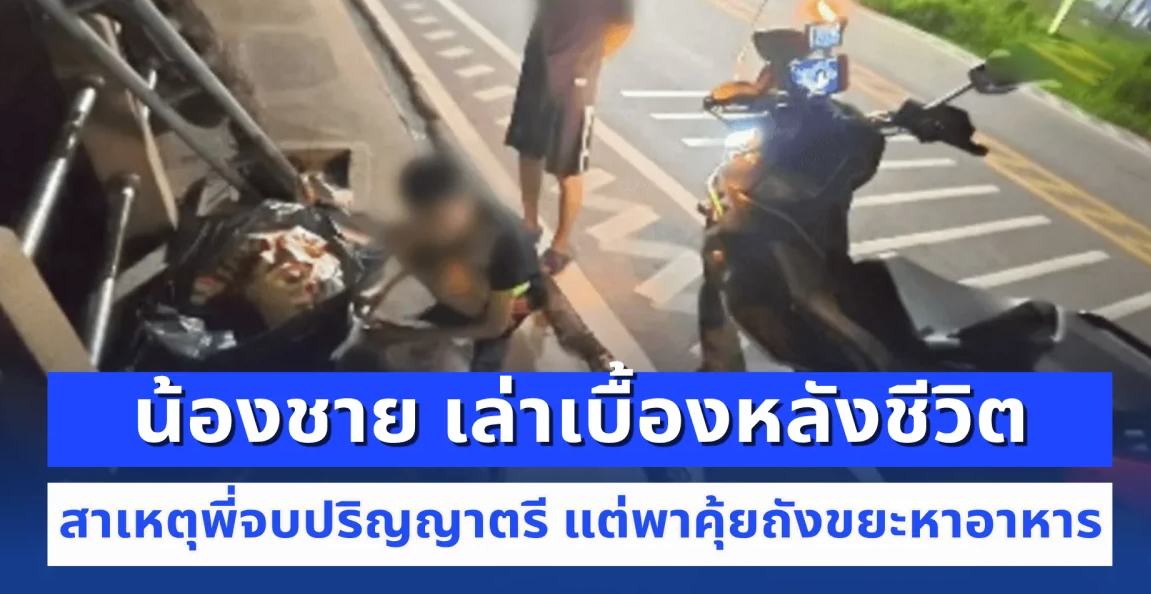 น้องชาย เล่าเบื้องหลังชีวิต สาเหตุพี่จบปริญญาตรี แต่พาคุ้ยถังขยะหาอาหารประทัง 3 ชีวิต