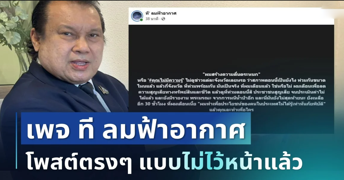 ไม่อ้อมค้อม! เพจ ที ลมฟ้าอากาศ ตัดสินใจโพสต์ตรงๆ หลังถูกแจ้งความ แบบไม่ไว้หน้าแล้ว