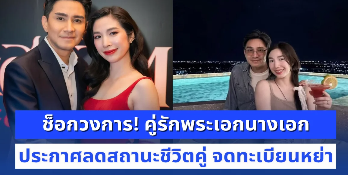 ช็อกวงการ! คู่รักพระเอกนางเอก ประกาศลดสถานะชีวิตคู่ จดทะเบียนหย่า ย้ำยังคงทำหน้าที่พ่อและแม่
