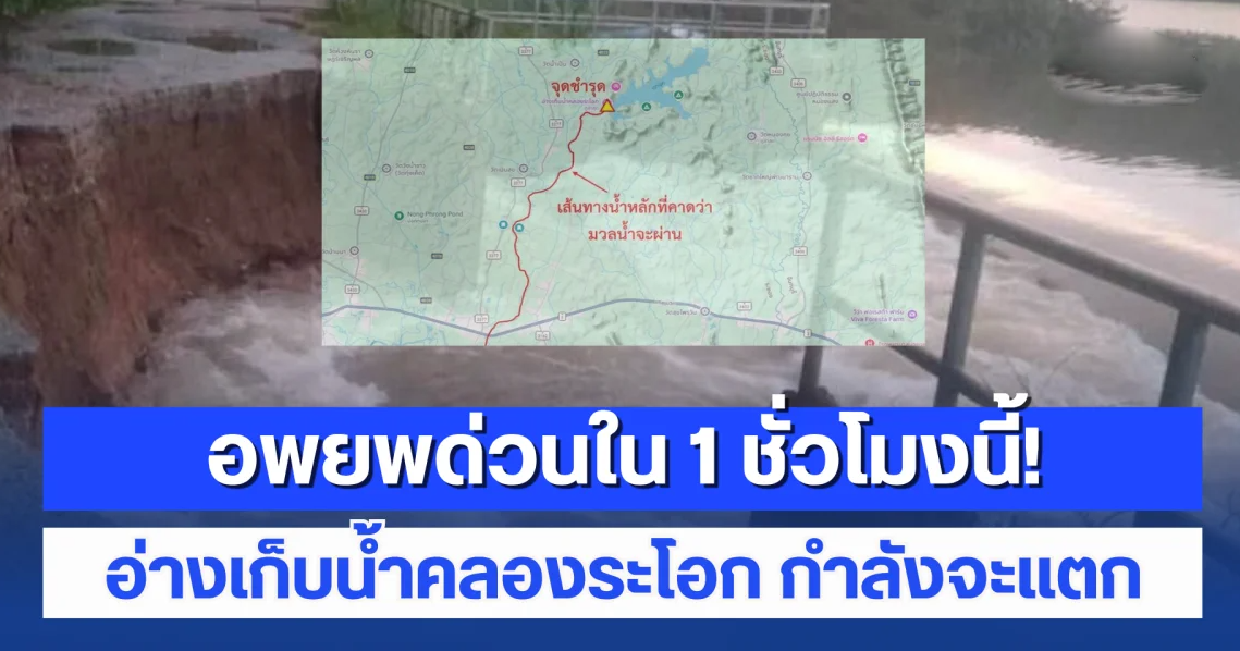 อพยพด่วนใน 1 ชั่วโมงนี้! อ่างเก็บน้ำคลองระโอก กำลังจะแตก เอาไม่อยู่แล้ว