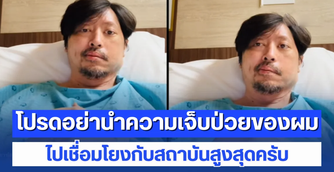 ท่านอ่อง อัปเดตอาการล่าสุด พร้อมประกาศจุดยืน