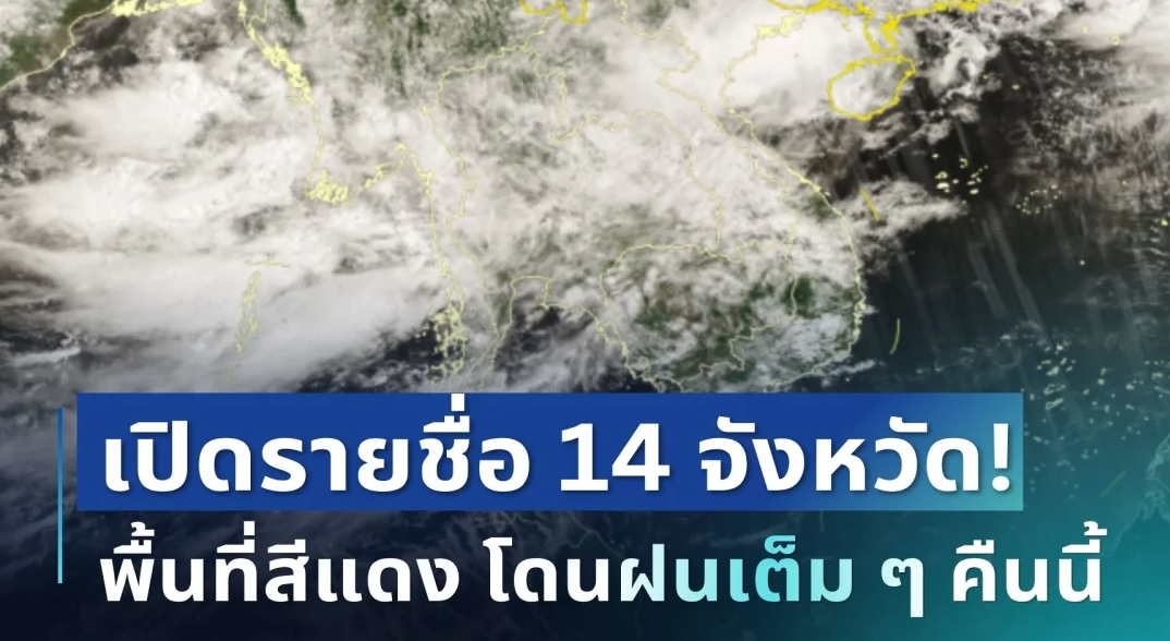 มาหนักแน่! กรมอุตุฯ ประกาศ 14 จังหวัด พื้นที่สีแดง โดนฝนเต็ม ๆ คืนนี้