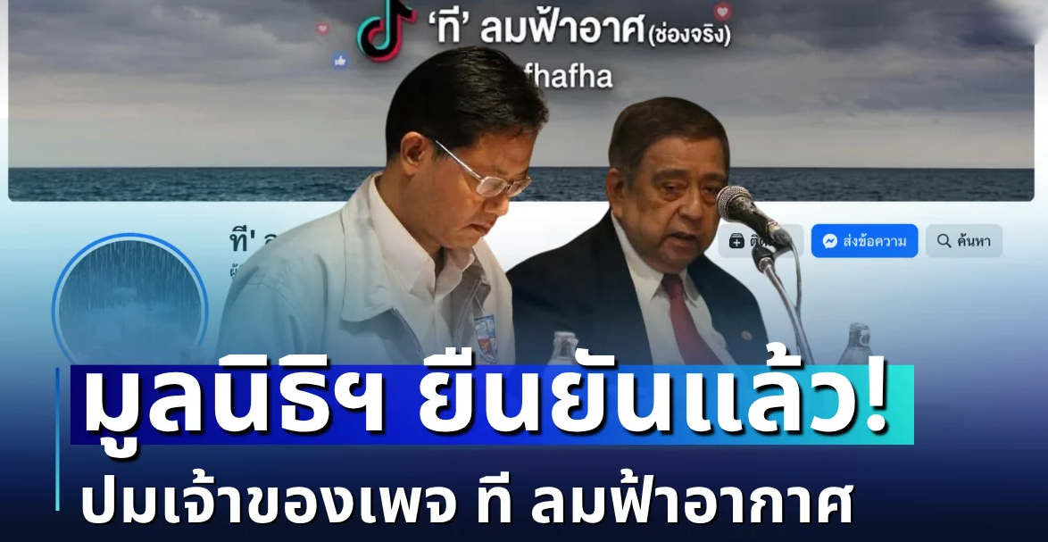ชัดเจน! มูลนิธิฯ ยืนยันแล้ว ปมเจ้าของเพจ ที ลมฟ้าอากาศ
