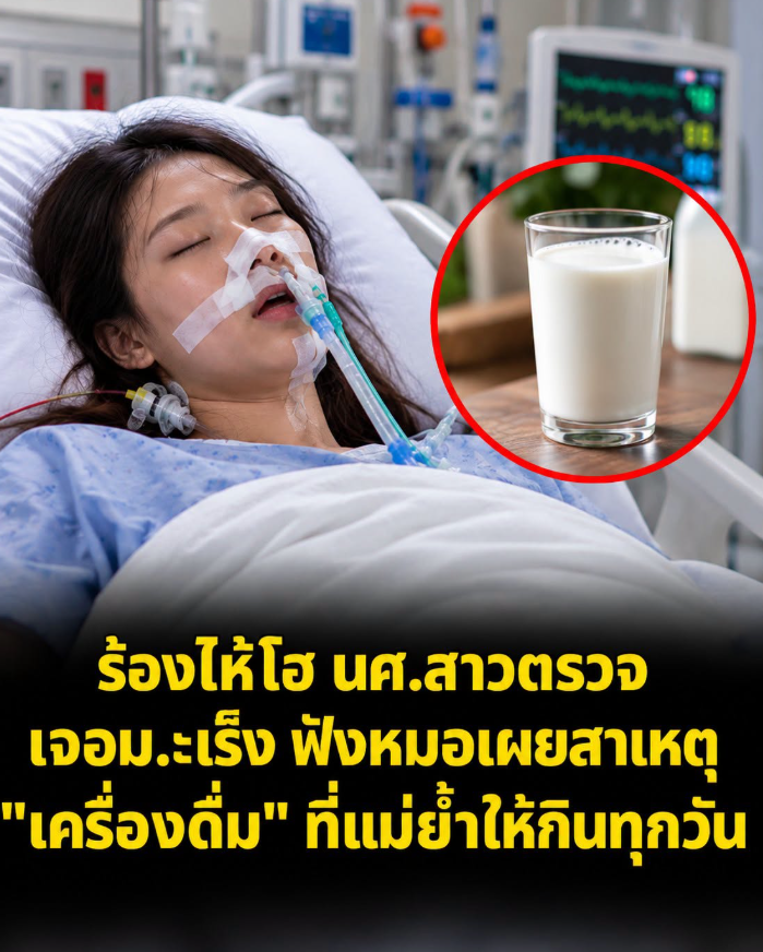 นศ.หญิงอายุแค่ 22 ร้องไห้ตรวจเจอม.ะเ.ร็.ง ช็อกซ้ำหมอชี้ “เครื่องดื่ม” ที่ดื่มทุกวัน แท้จริงเป็นพิษต่อร่างกาย