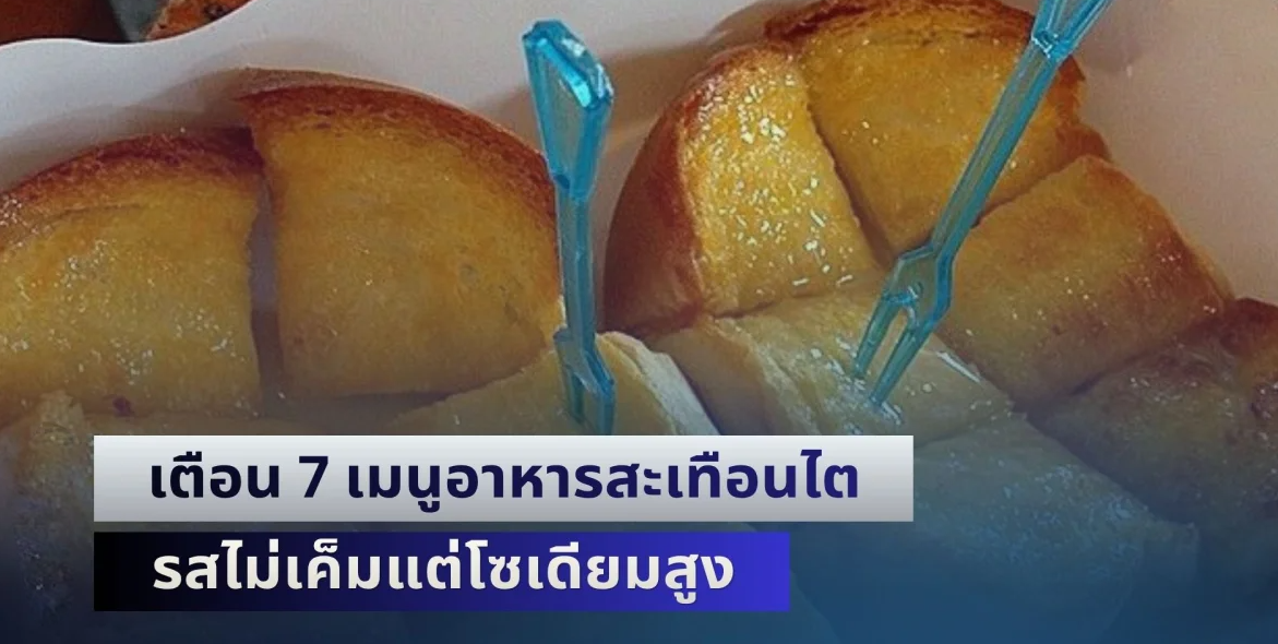 ระวังให้ดี! สื่อไต้หวันเตือน 7 เมนูอาหารสะเทือนไต รสไม่เค็มแต่โซเดียมสูง แถมมีแต่ของที่คนไทยชอบกินทั้งนั้น