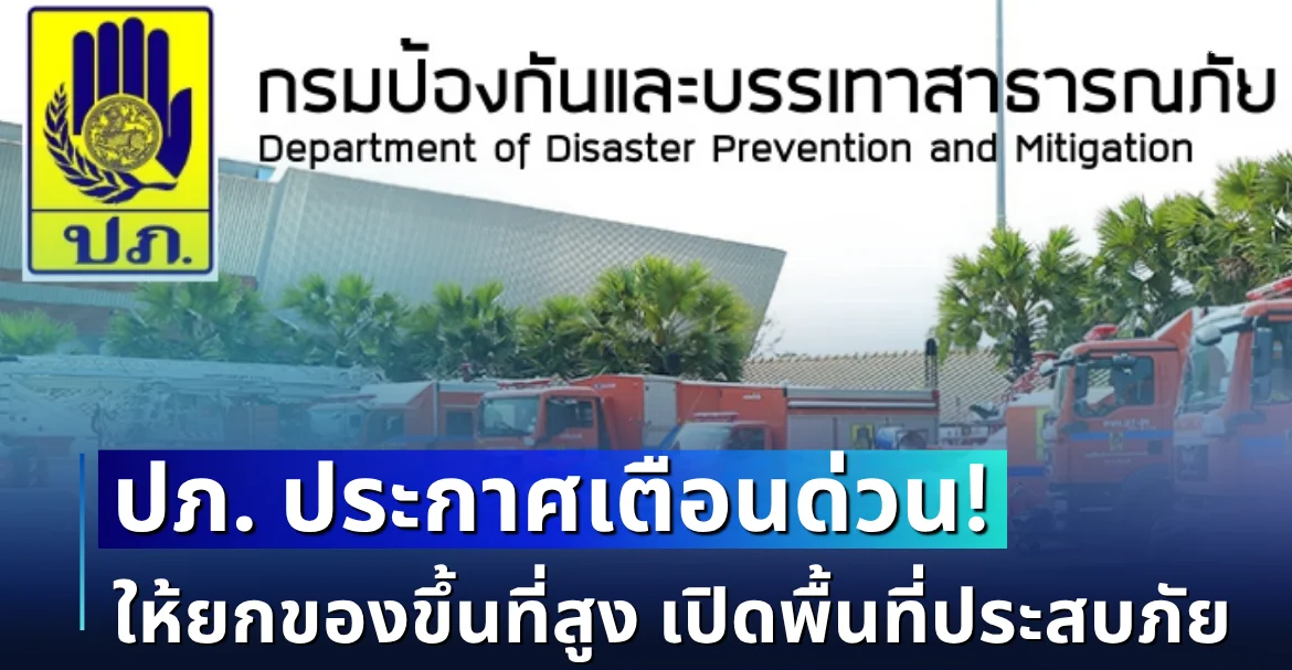 ปภ. ประกาศเเจ้งเตือน! ให้ยกของขึ้นที่สูง เก็บทรัพย์สินมีค่า อพยพกลุ่มเปราะบาง เปิดพื้นที่ประสบภัย