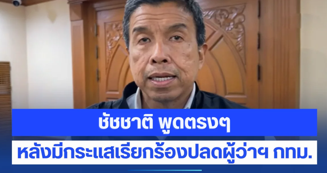 ชัชชาติ พูดตรงๆ หลังมีกระแสเรียกร้องให้นายกฯสั่งปลดผู้ว่าฯ