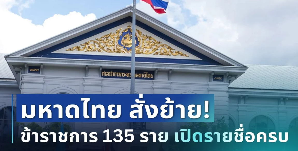 เด้งล็อตใหญ่! กระทรวงมหาดไทย สั่งย้าย ข้าราชการ 135 ราย เปิดรายชื่อครบ