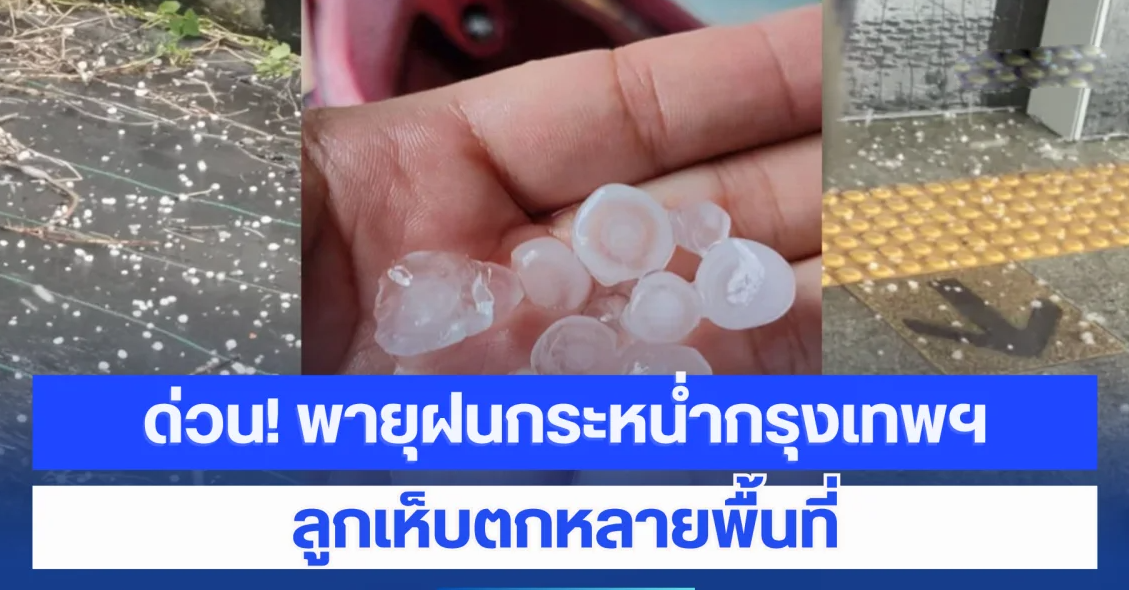 ด่วน! พายุฝนกระหน่ำกรุงเทพฯ ลูกเห็บตกหลายพื้นที่