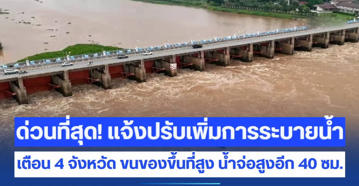 ด่วนที่สุด! แจ้งปรับเพิ่มการระบายน้ำท้ายเขื่อนเจ้าพระยา เตือน 4 จังหวัด ขนของขึ้นที่สูง น้ำจ่อสูงอีก 40 ซม.